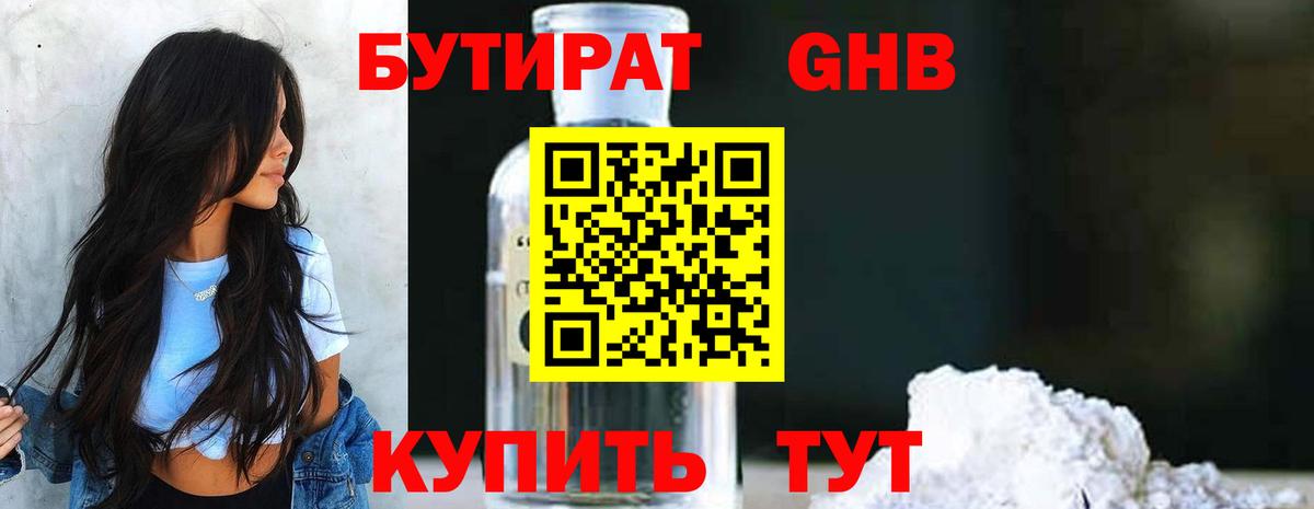 БУТИРАТ 1.4BDO Беслан